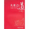 夫妻之道 夫妻之道