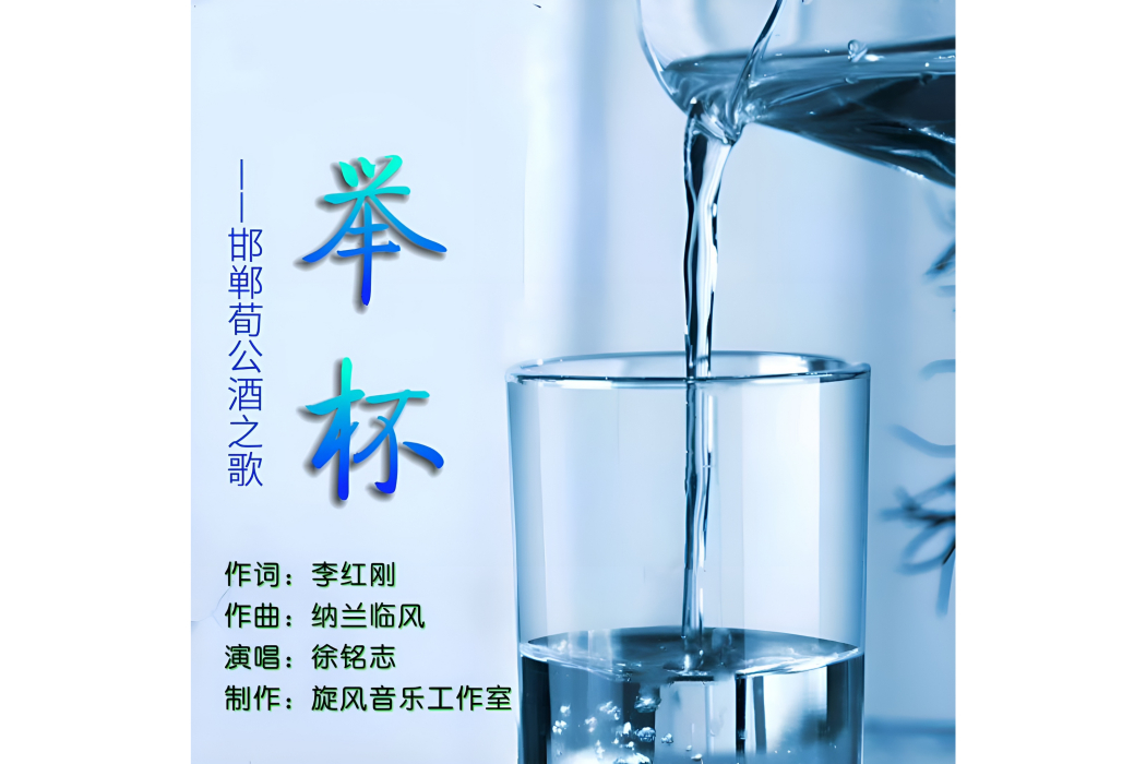 舉杯(徐銘志演唱歌曲) 舉杯(徐銘志演唱歌曲)