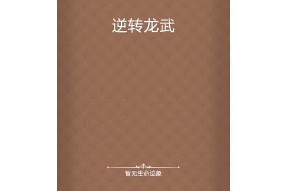 逆轉龍武 逆轉龍武