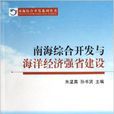 南海綜合開發與海洋經濟強省建設