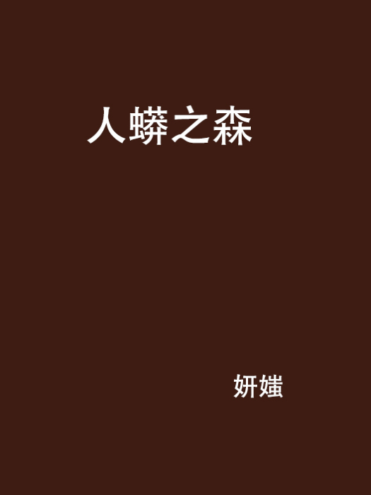 人蟒之森
