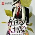 植物人大冒險 植物人大冒險