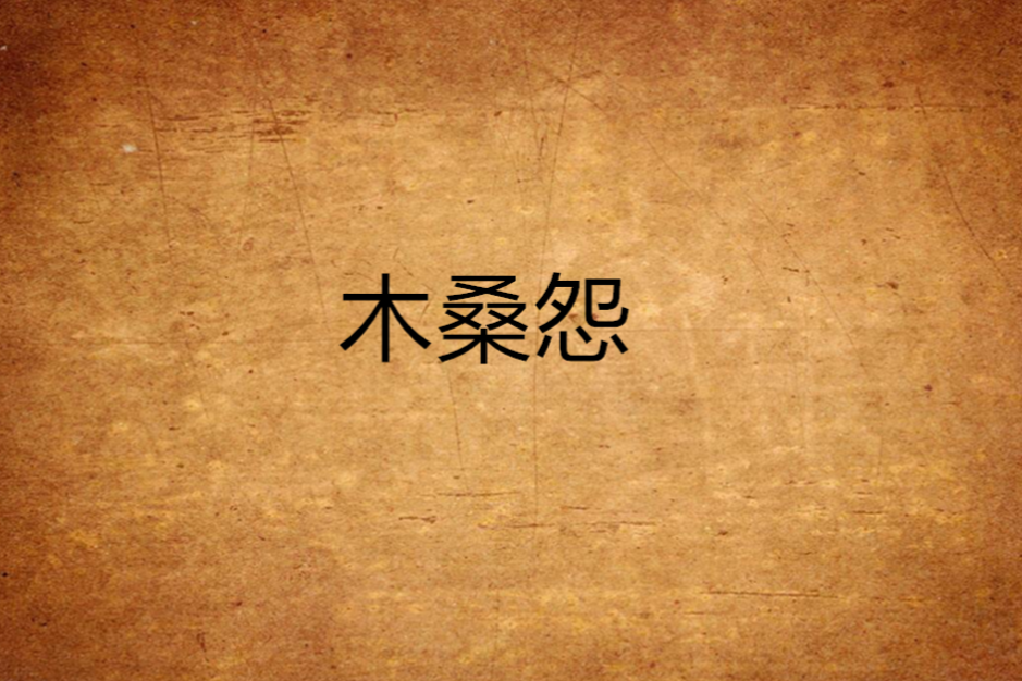 木桑怨 木桑怨