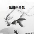 依舊還是你 依舊還是你