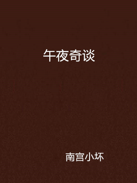 午夜奇談 午夜奇談