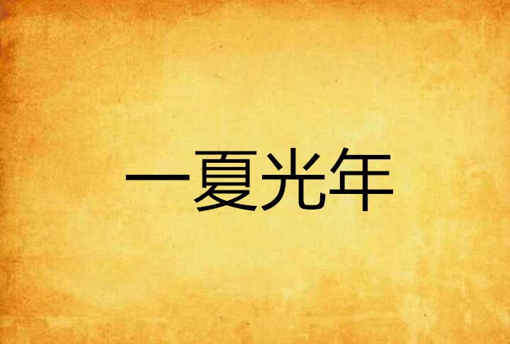 一夏光年(淒雨旁聽客創作的網路小說) 一夏光年(淒雨旁聽客創作的網路小說)