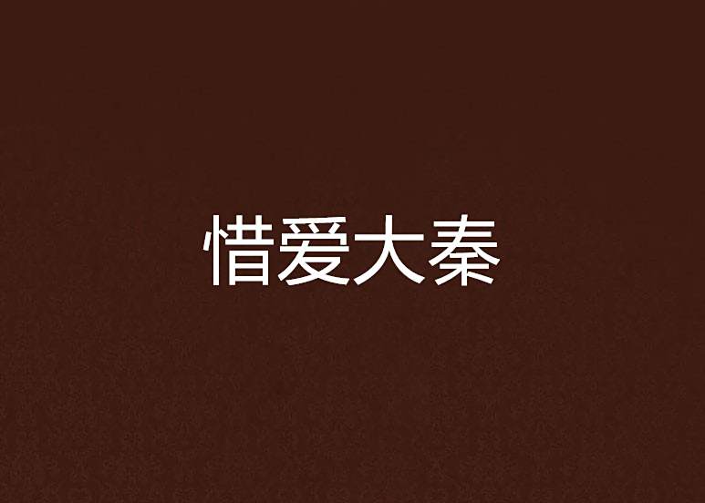 惜愛大秦 惜愛大秦