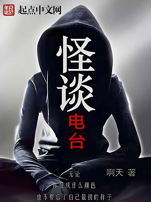 怪談電台 怪談電台