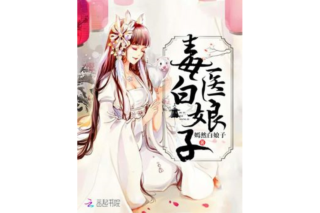 毒醫白娘子