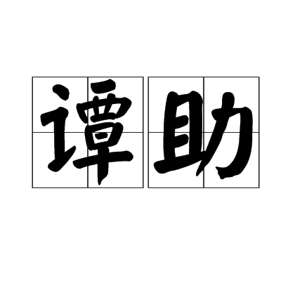 譚助