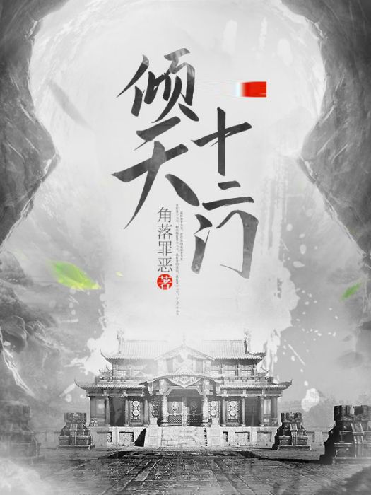傾天十二門 傾天十二門