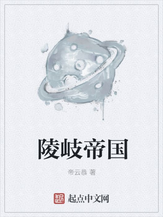 陵岐帝國 陵岐帝國