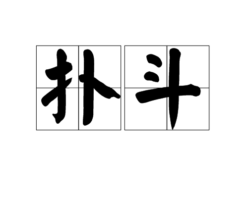 撲斗 撲斗
