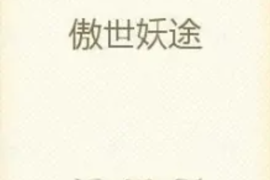 傲世妖途 傲世妖途