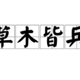 草木皆兵(漢語成語) 草木皆兵(漢語成語)