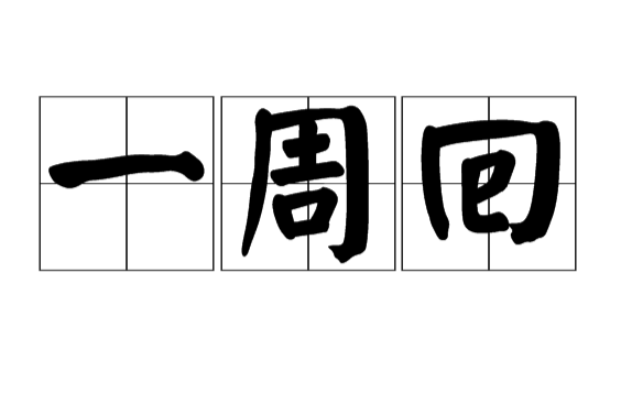 一周回 一周回