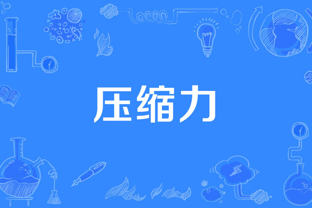 壓縮力 壓縮力