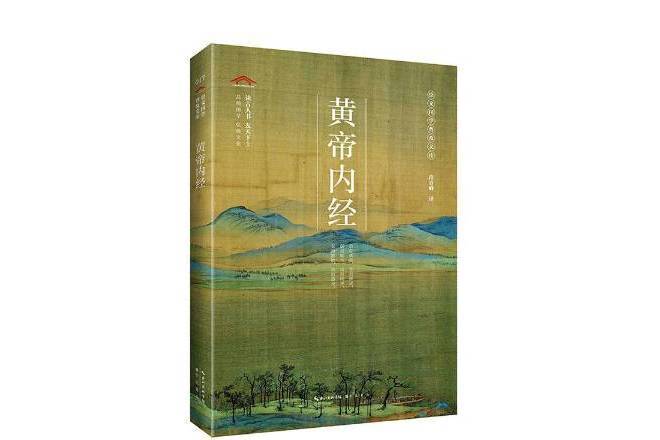 黃帝內經(2020年崇文書局出版的圖書) 黃帝內經(2020年崇文書局出版的圖書)