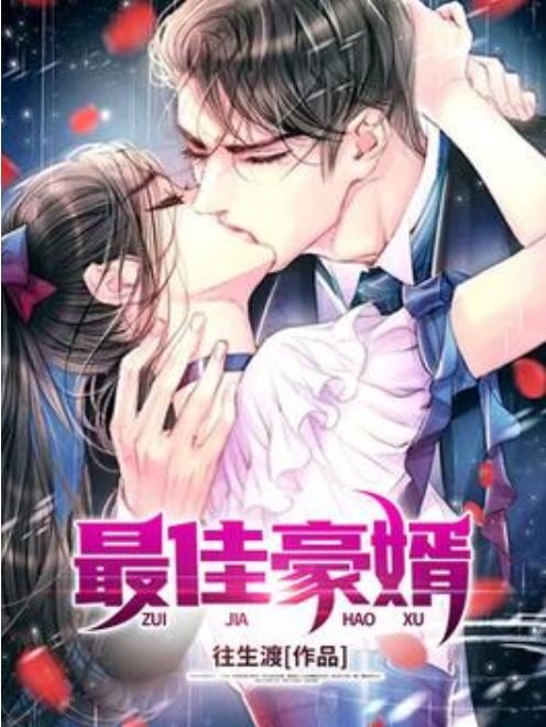 最佳豪婿(往生渡所著小說) 最佳豪婿(往生渡所著小說)