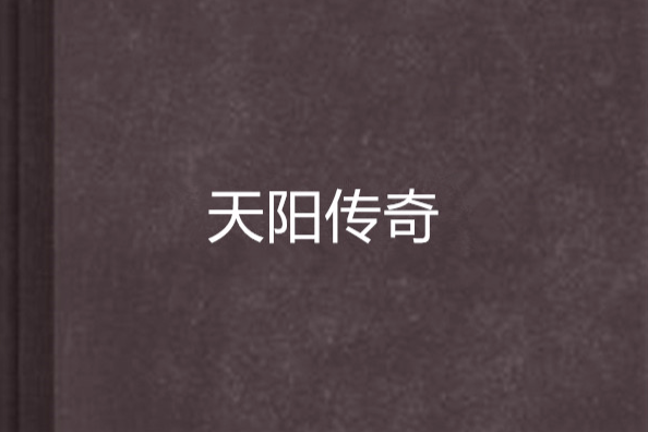 天陽傳奇 天陽傳奇