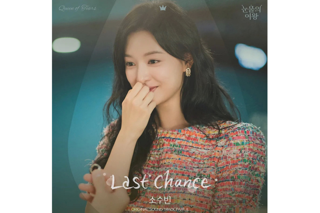 Last Chance(2024年蘇秀彬為《淚之女王》演唱的OST) Last Chance(2024年蘇秀彬為《淚之女王》演唱的OST)