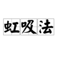 虹吸法 虹吸法