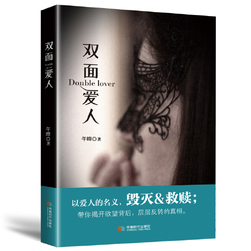 雙面愛人(2018年成都時代出版社出版的書籍) 雙面愛人(2018年成都時代出版社出版的書籍)