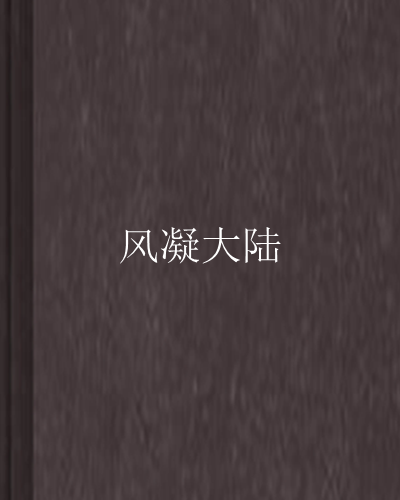 風凝大陸 風凝大陸