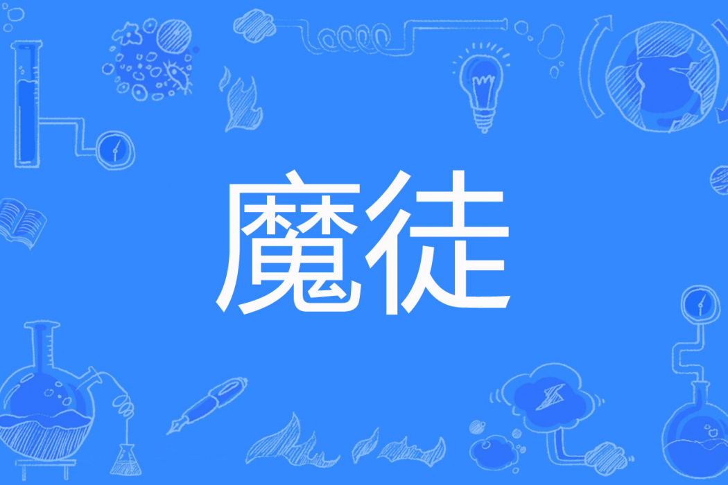 魔徒(江山與美人著網路小說) 魔徒(江山與美人著網路小說)