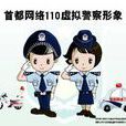 虛擬警察 虛擬警察