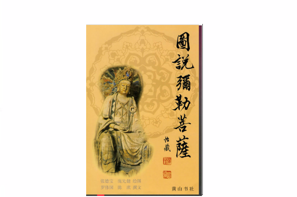 圖說菩薩 圖說菩薩