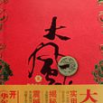 大風水師(九道泉水著網路小說)