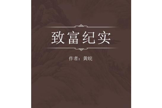 致富紀實 致富紀實