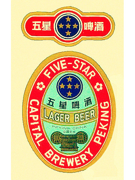 北京五星青島啤酒有限公司