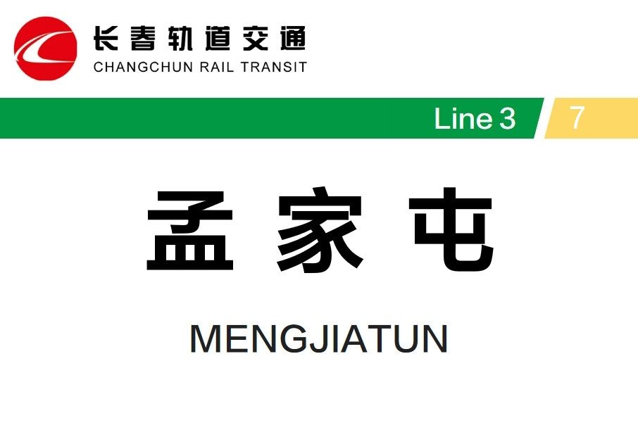 孟家屯站(孟家屯捷運站) 孟家屯站(孟家屯捷運站)