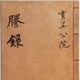 育英公院