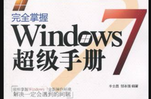 完全掌握Windows 7超級手冊