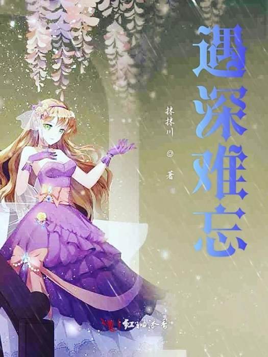 遇深難忘 遇深難忘