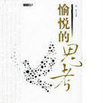 愉悅的思考 愉悅的思考