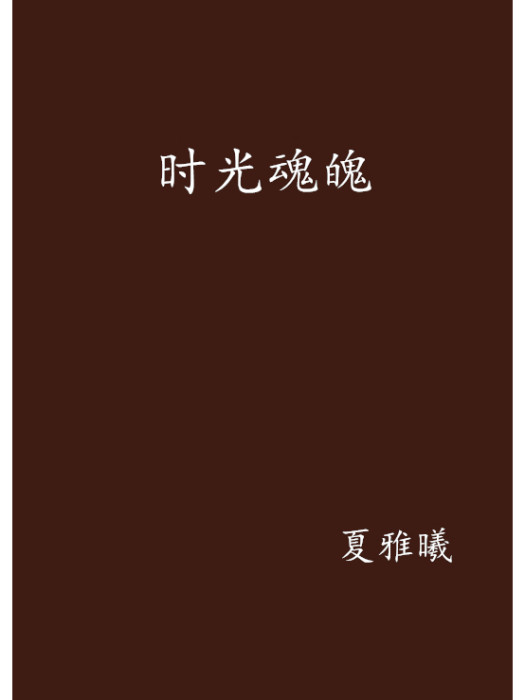 時光魂魄 時光魂魄