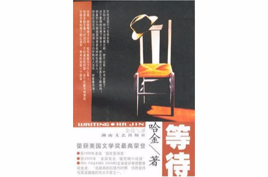 等待(2002年出版華裔作家哈金的小說)