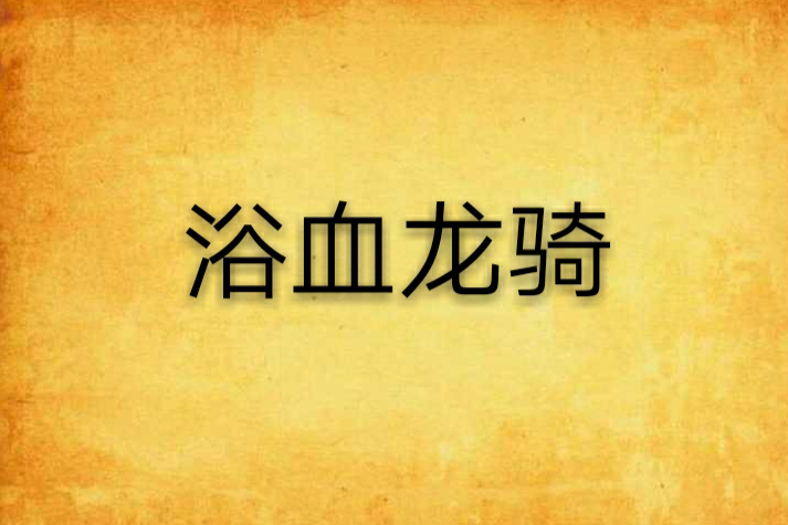 浴血龍騎 浴血龍騎