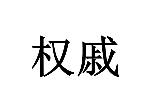 權戚 權戚