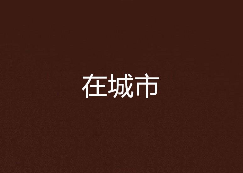 在城市 在城市