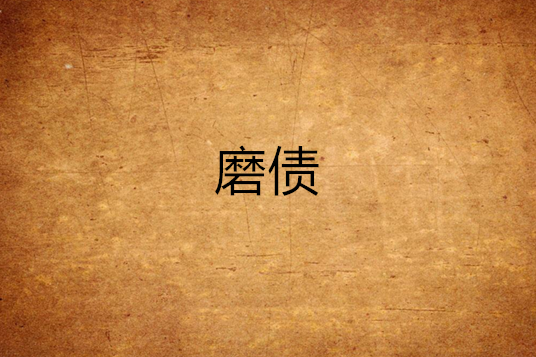 磨債 磨債