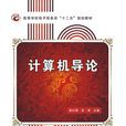 計算機導論(西安電子科技大學出版社書籍)