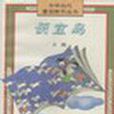 便宜島 便宜島