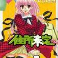 住所未定 住所未定