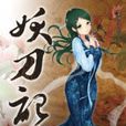 妖刀記 21 妖刀記 21
