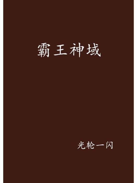 霸王神域 霸王神域
